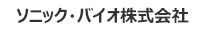 ソニック・バイオ