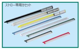 ストロー専用カセット マルチカセット レッド
