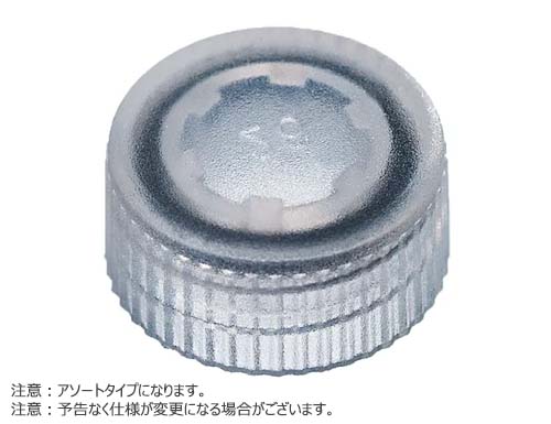 スクリューキャップ（透明）O-リング付き アソート