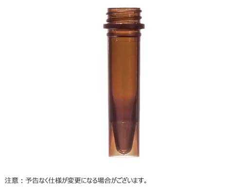 スクリューキャップチューブ　自立型　1.5mL　アンバー　（チューブのみ）