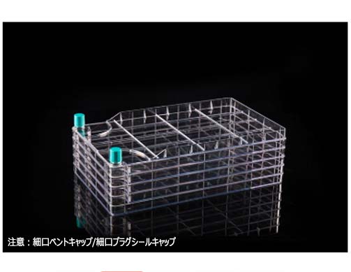 BioFactory(TM)5層フラスコ 細口プラグシールキャップ ベントキャップ付 接着細胞用 滅菌
