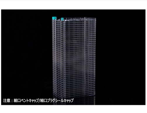 BioFactory(TM）40層フラスコ　細口プラグシールキャップ 　ベントキャップ付　接着細胞用　滅菌