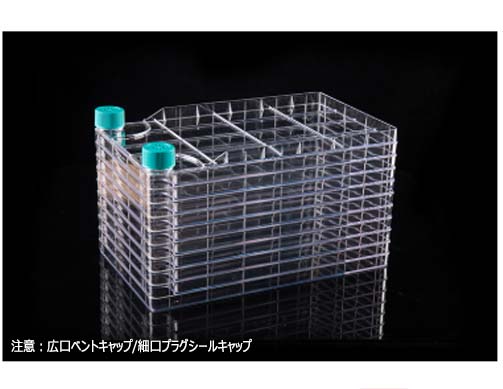 BioFactory(TM)10層フラスコ 広口/細口プラグシールキャップ ベントキャップ付 接着細胞用 滅菌