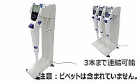 BM-MPA電動ピペット用充電スタンド(1台用)