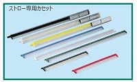 ストロー専用カセット マルチカセット レッド