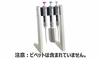 Finnpipetteデジタル用ミニスタンド 3本立て