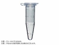 マイクロチューブ ボイルプルーフキャップタイプ 1.5mL 目盛付 アソート