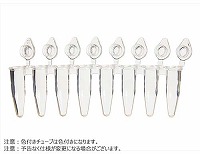 8連PCRチューブ 0.2uL 個別キャップ付 フラットキャップ ミックス