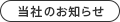 当社のお知らせ