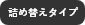 詰め替えタイプ