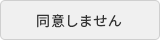 同意しない